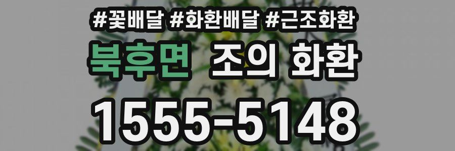 북후면 조의 화환