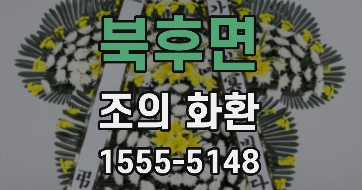 북후면 조의 화환