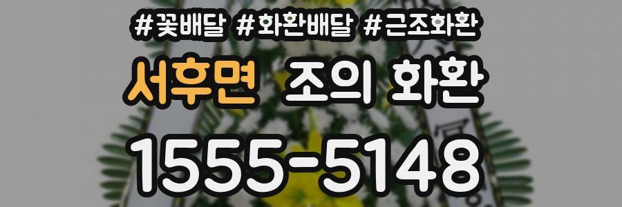 서후면 조의 화환