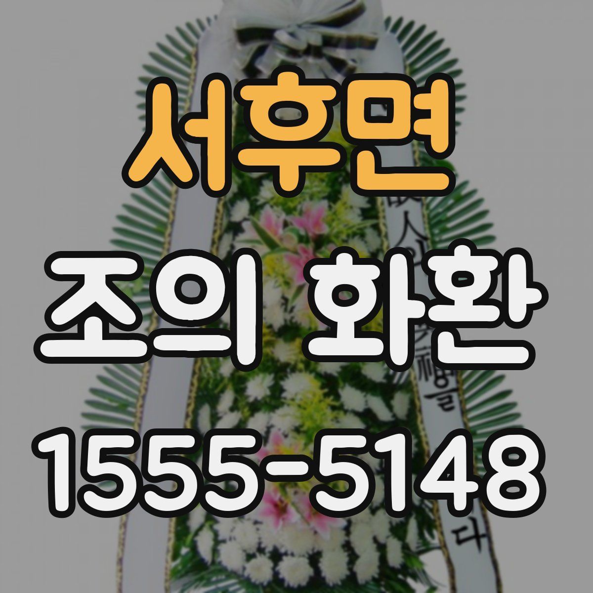 서후면 조의 화환