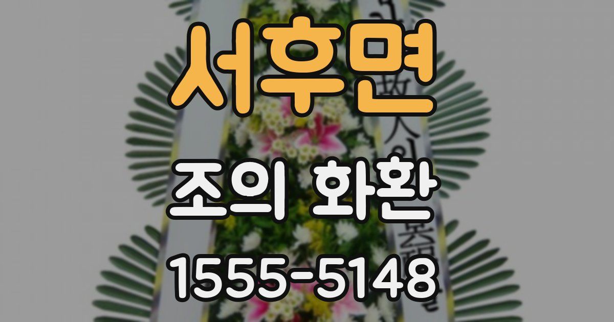 서후면 조의 화환