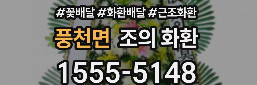 풍천면 조의 화환