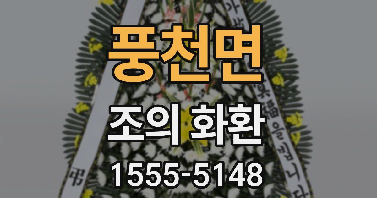 풍천면 조의 화환