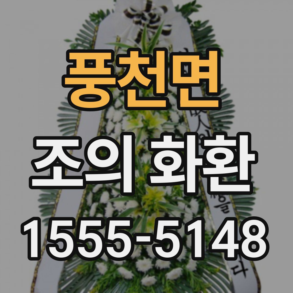 풍천면 조의 화환