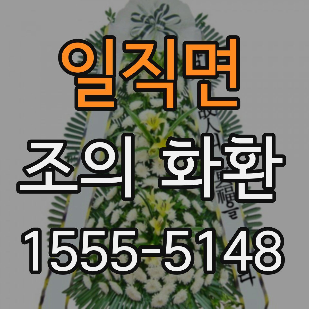 일직면 조의 화환