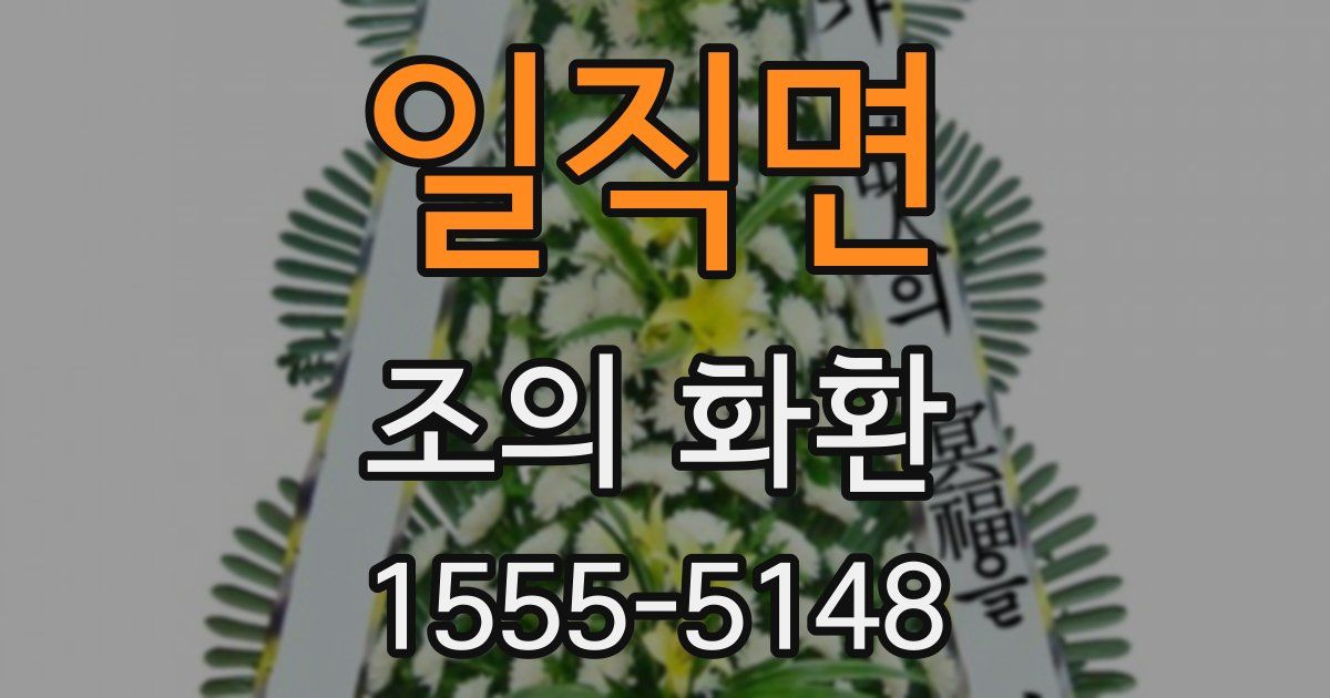 일직면 조의 화환