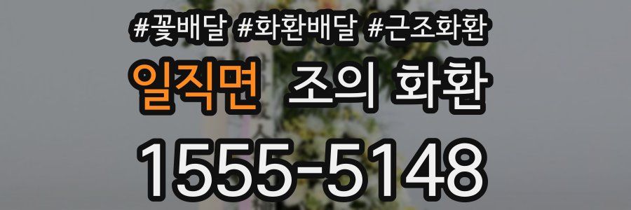 일직면 조의 화환