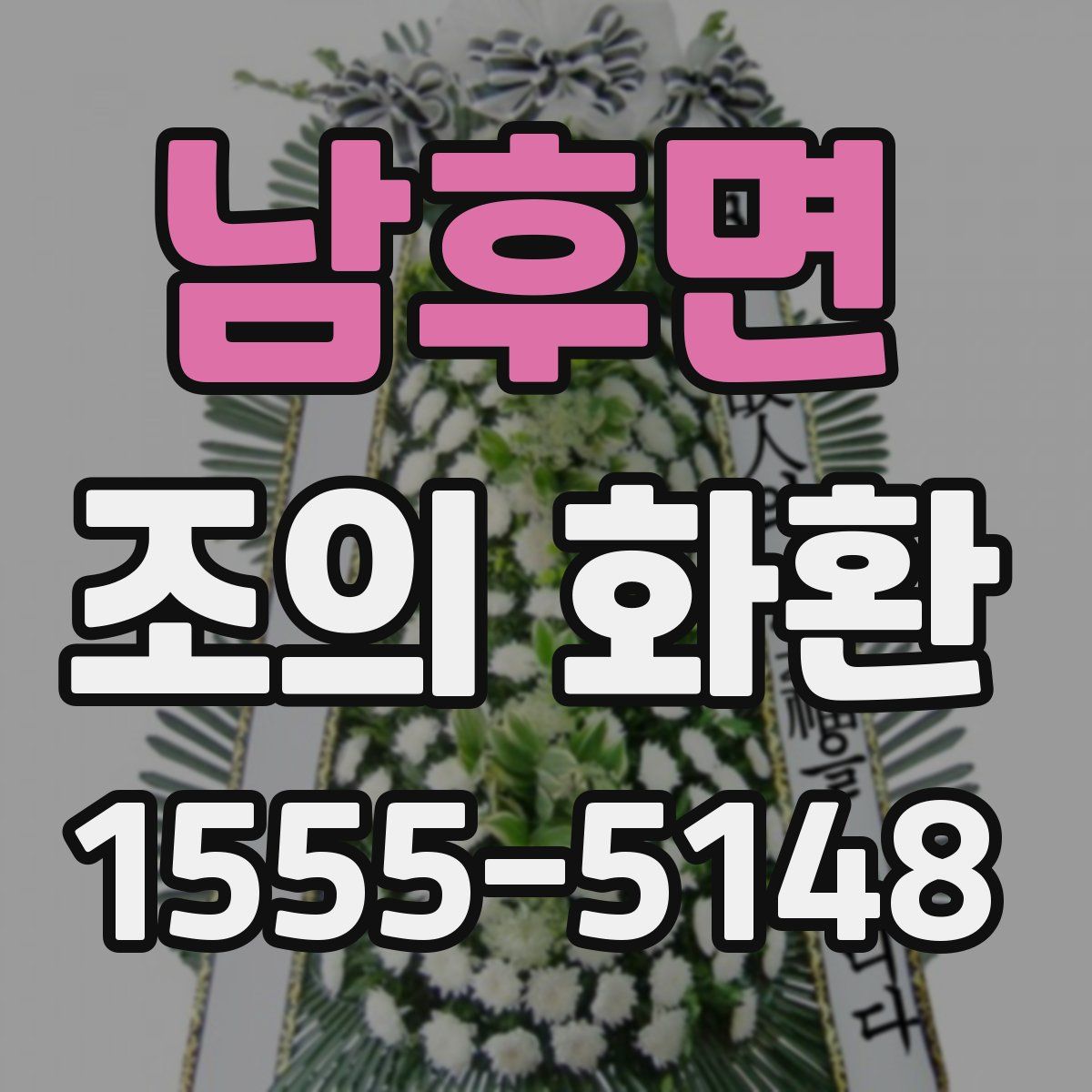 남후면 조의 화환