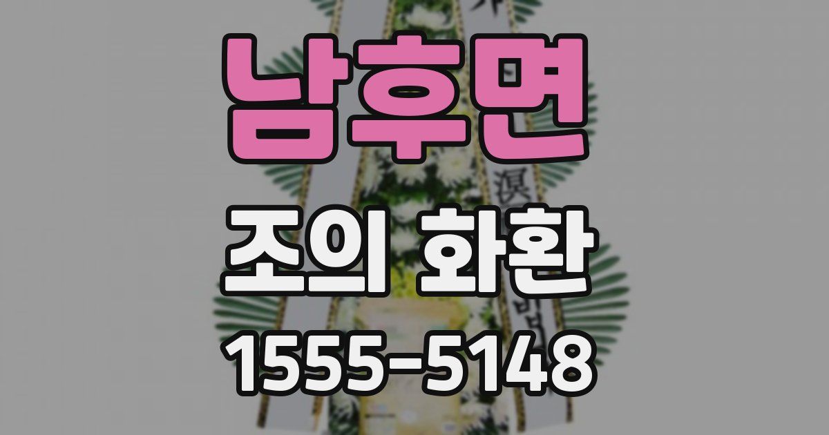 남후면 조의 화환