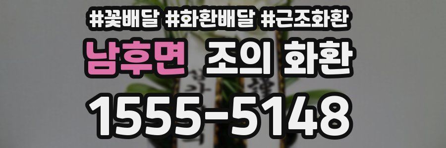 남후면 조의 화환