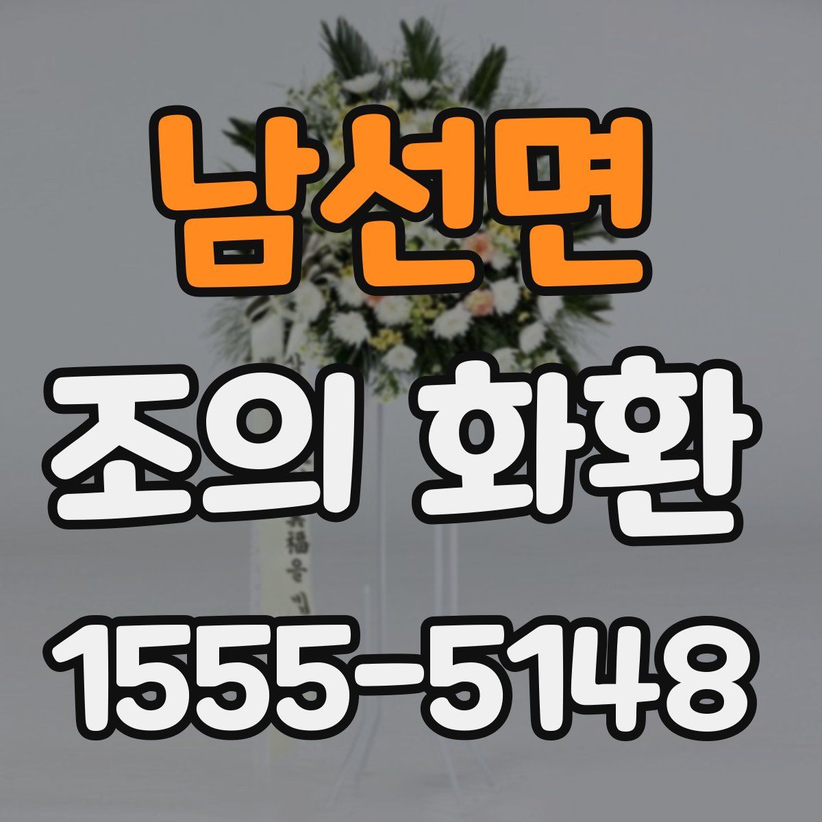 남선면 조의 화환