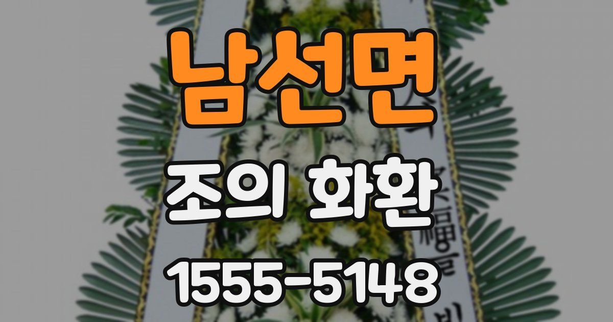 남선면 조의 화환