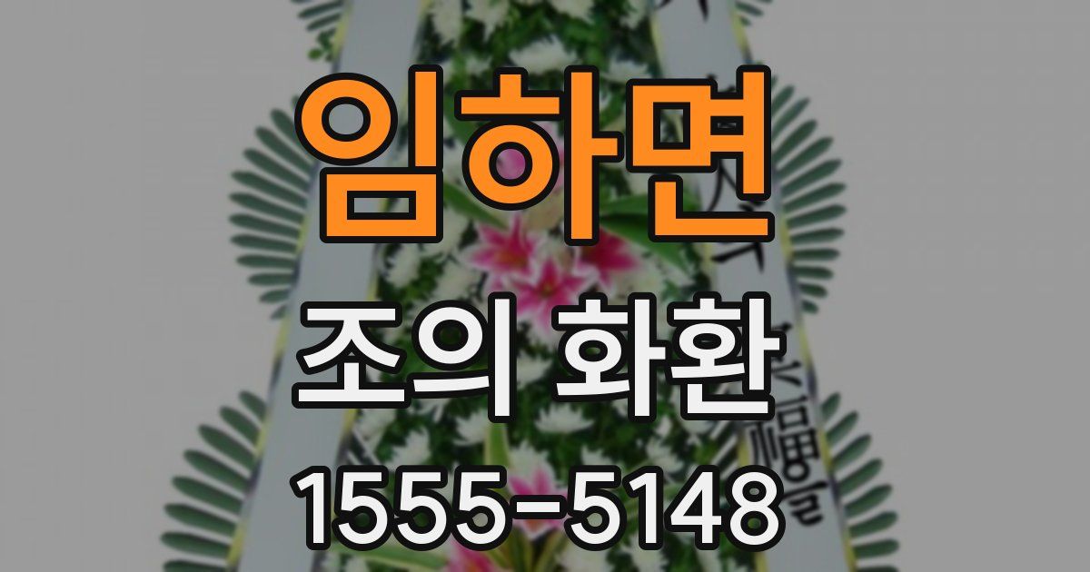 임하면 조의 화환