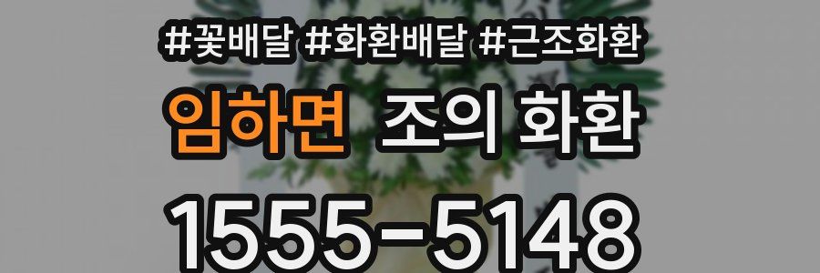 임하면 조의 화환