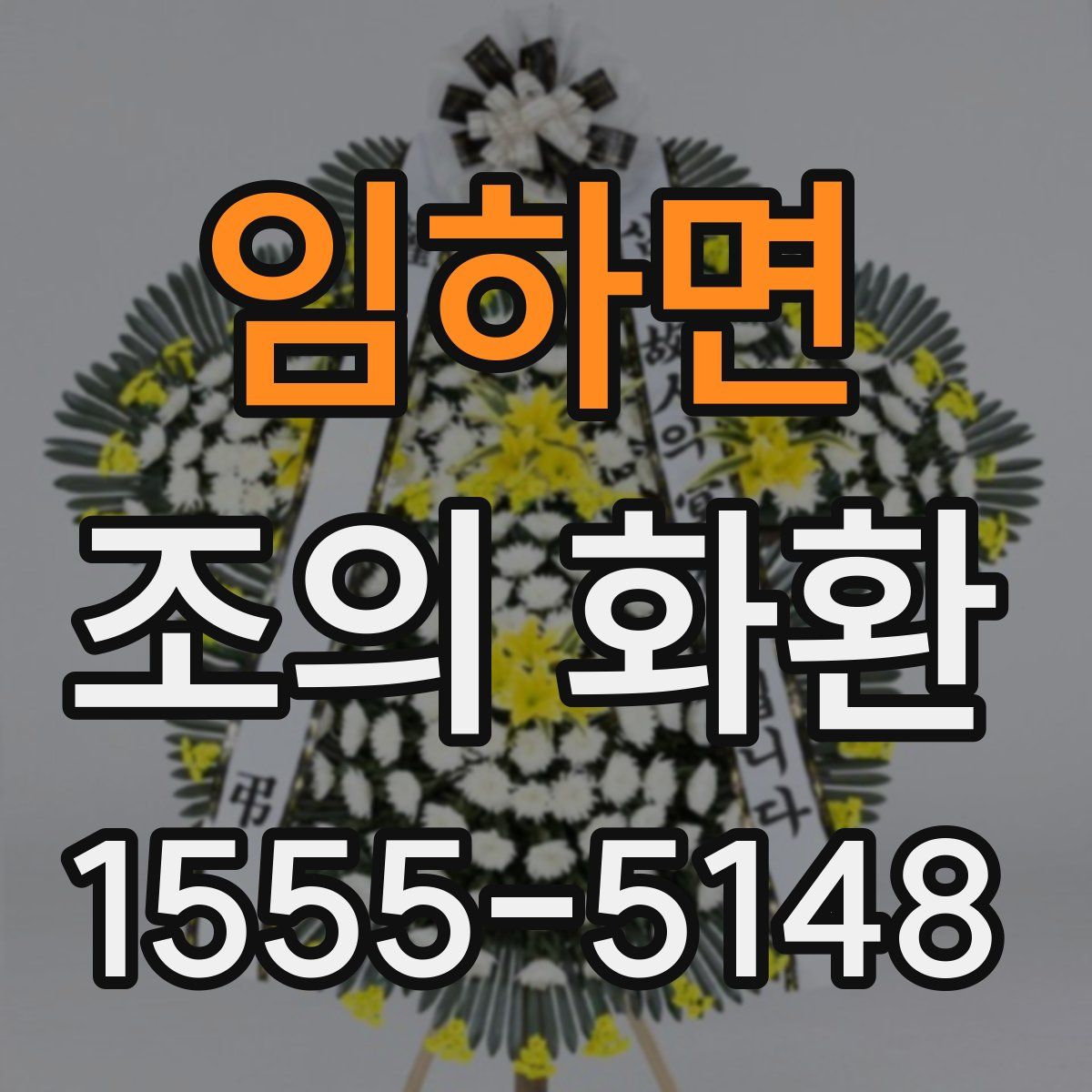 임하면 조의 화환