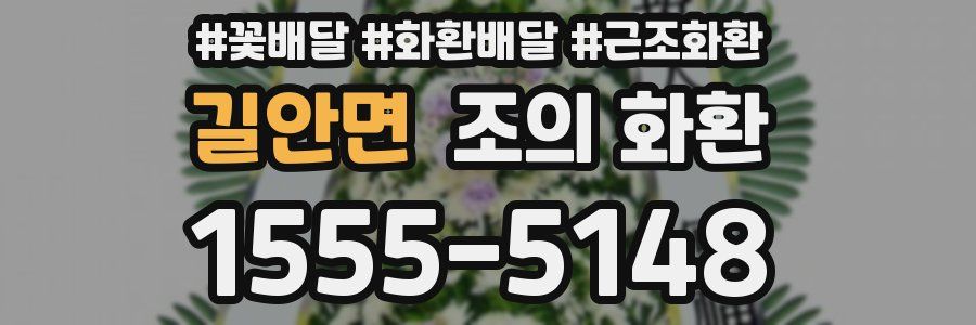 길안면 조의 화환