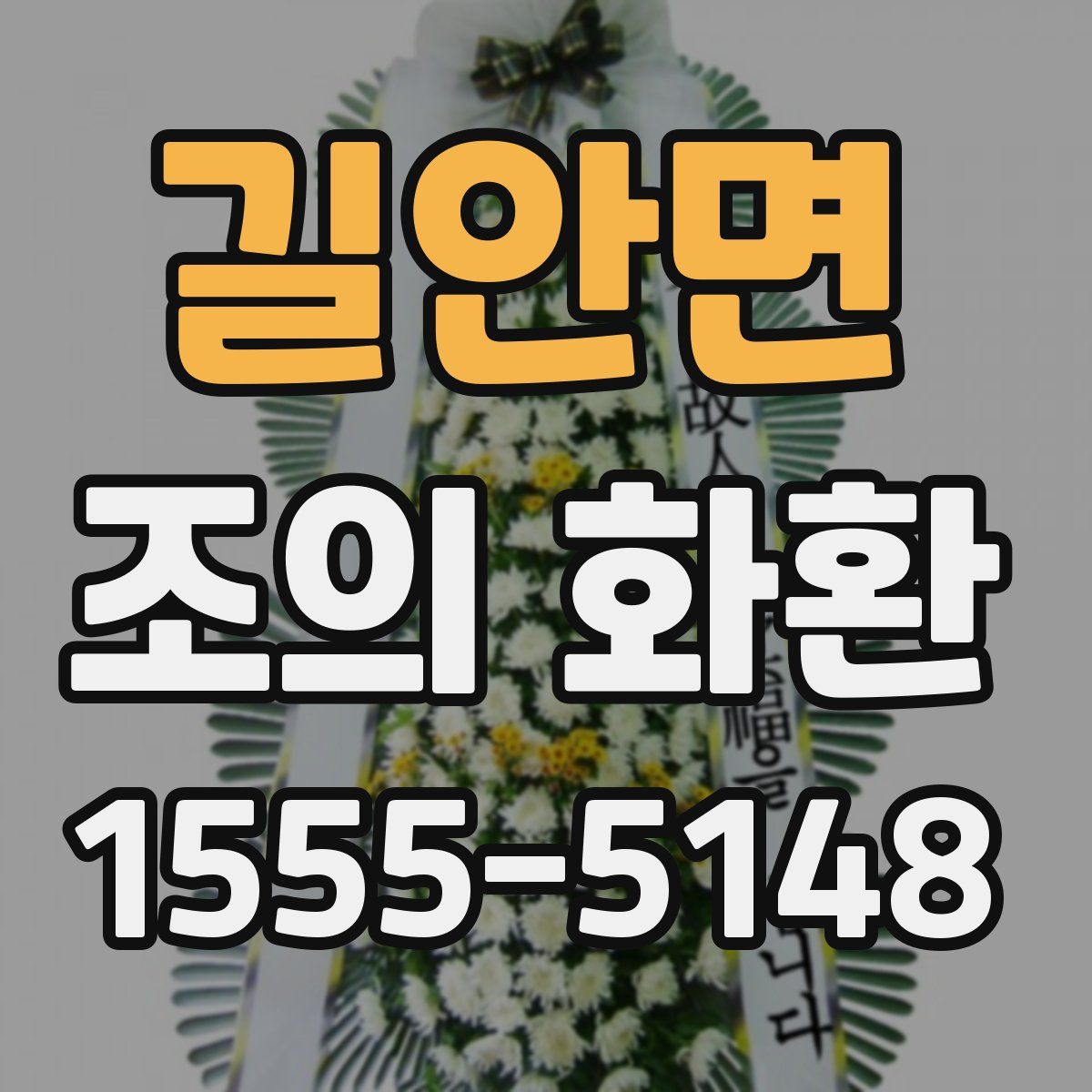 길안면 조의 화환
