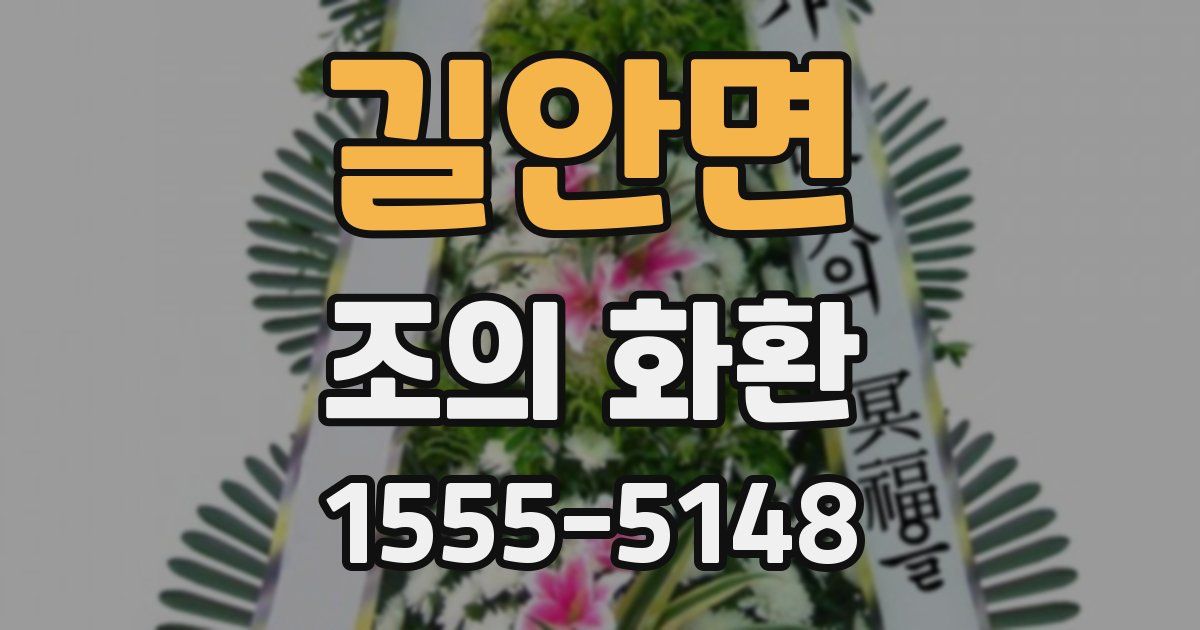 길안면 조의 화환