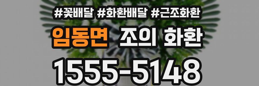 임동면 조의 화환