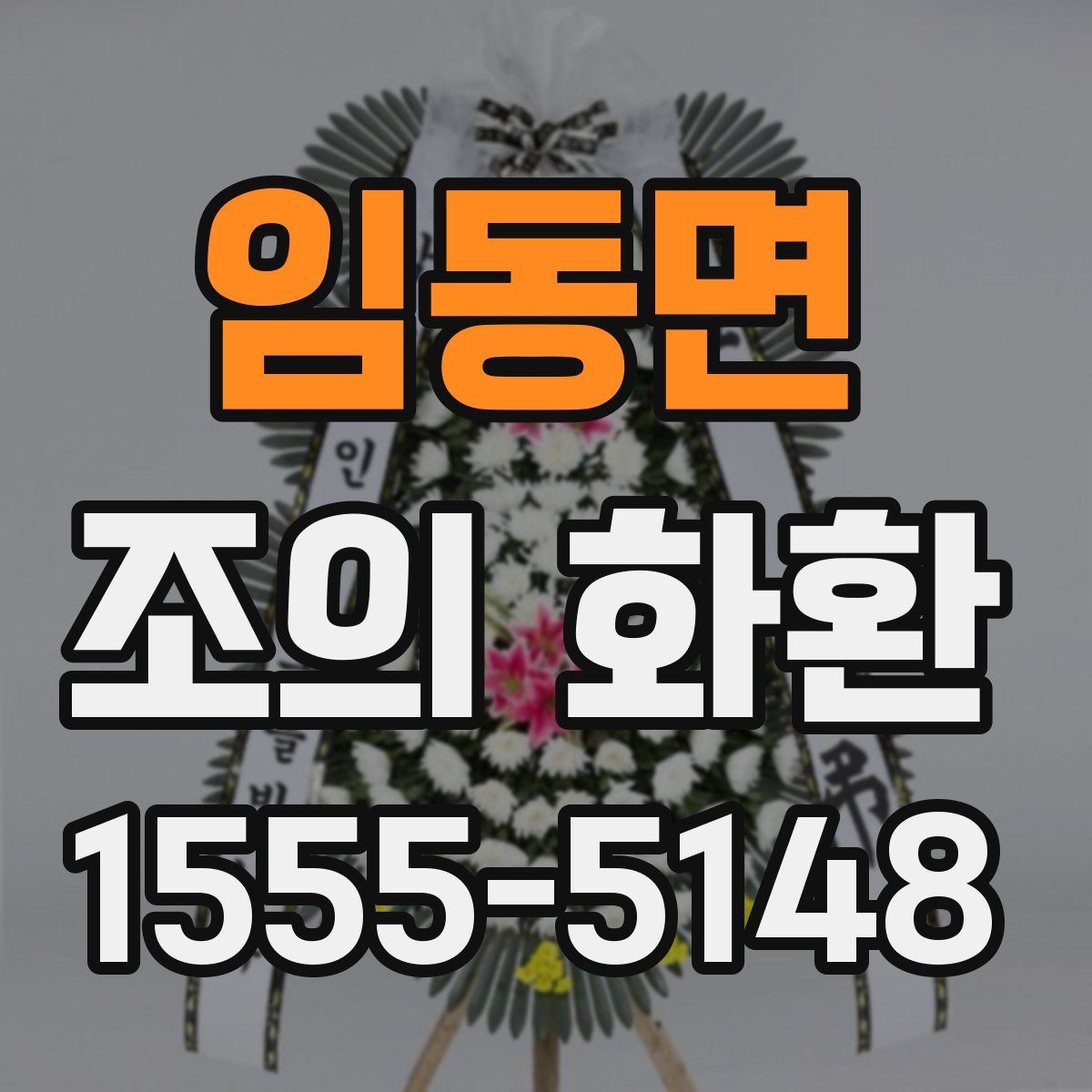 임동면 조의 화환
