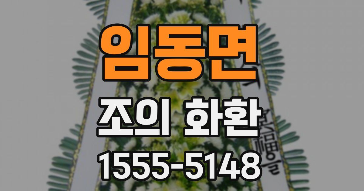 임동면 조의 화환