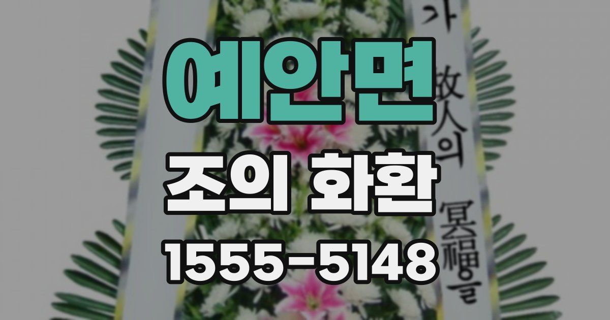 예안면 조의 화환