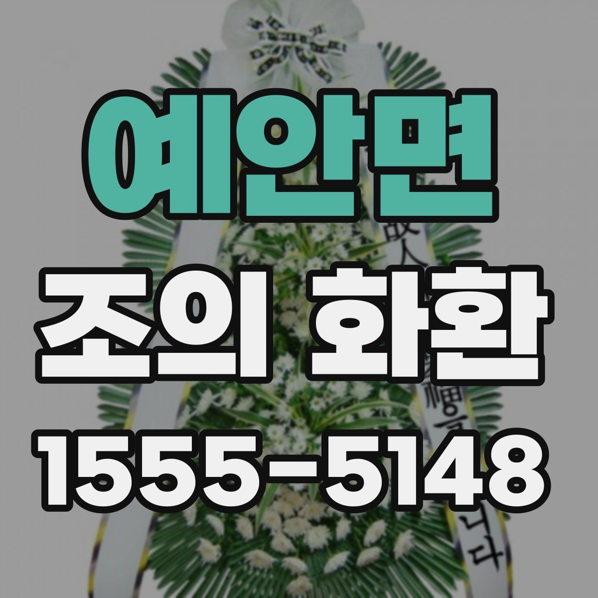예안면 조의 화환