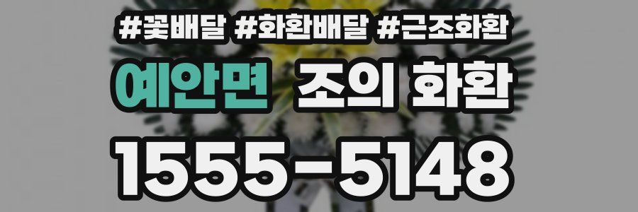 예안면 조의 화환