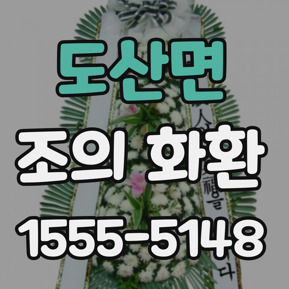 도산면 조의 화환