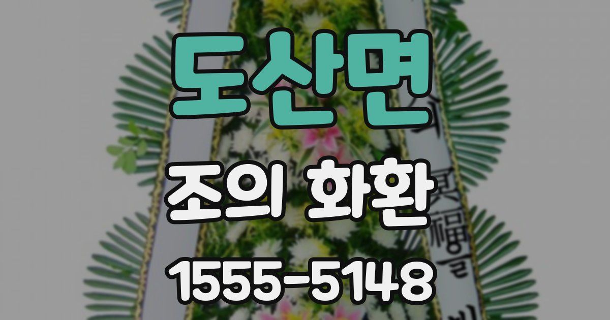 도산면 조의 화환