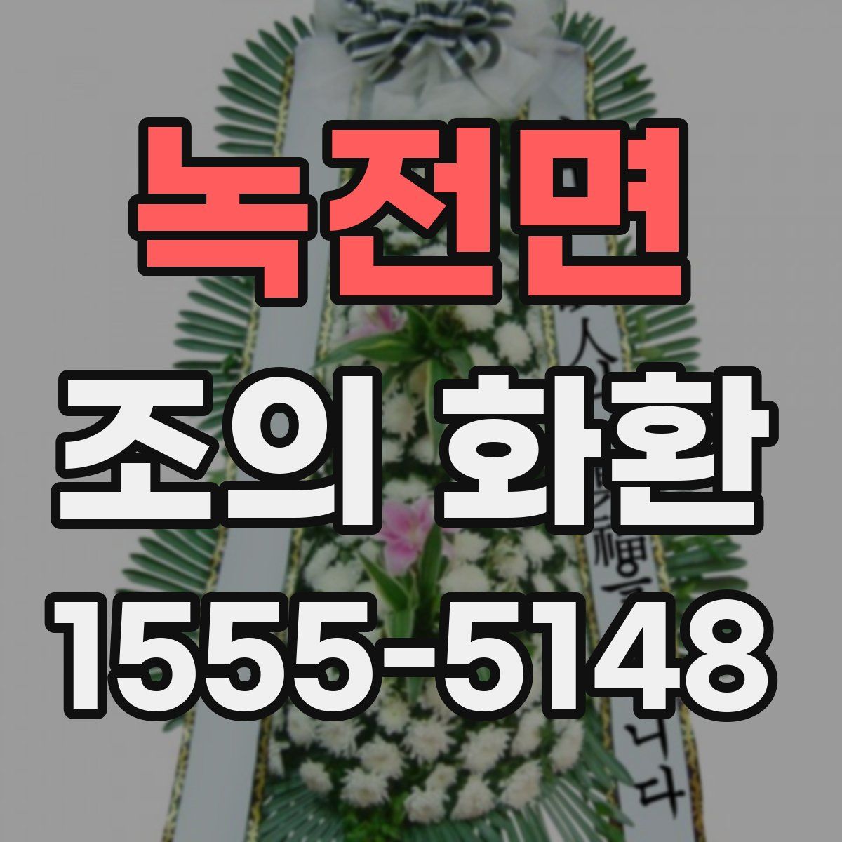 녹전면 조의 화환