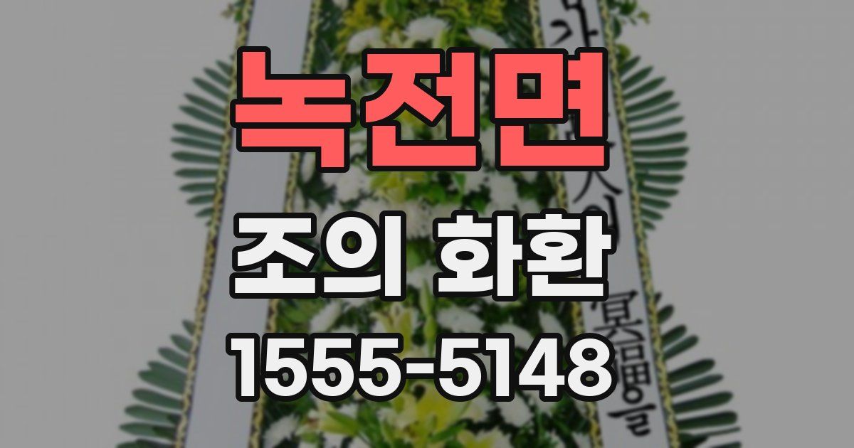 녹전면 조의 화환