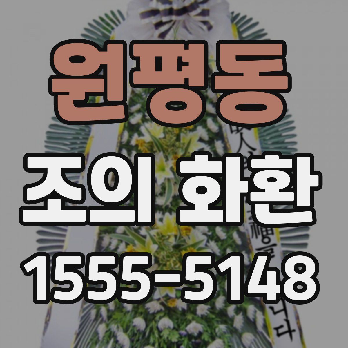 원평동 조의 화환