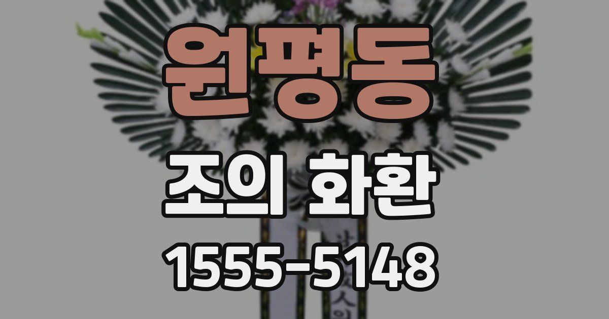 원평동 조의 화환