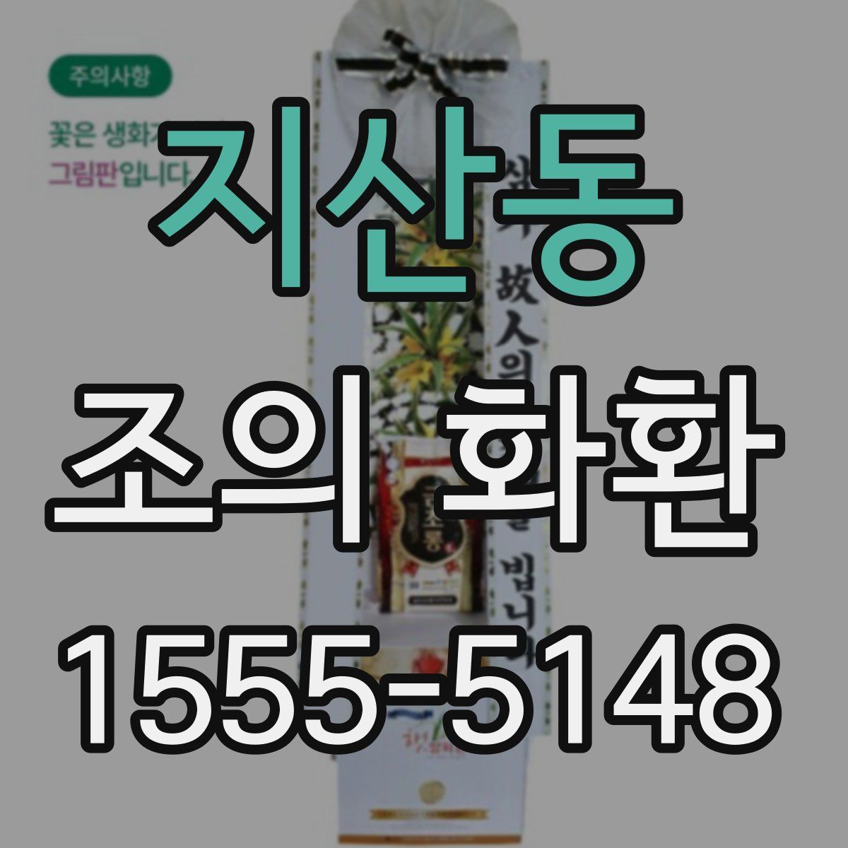 지산동 조의 화환