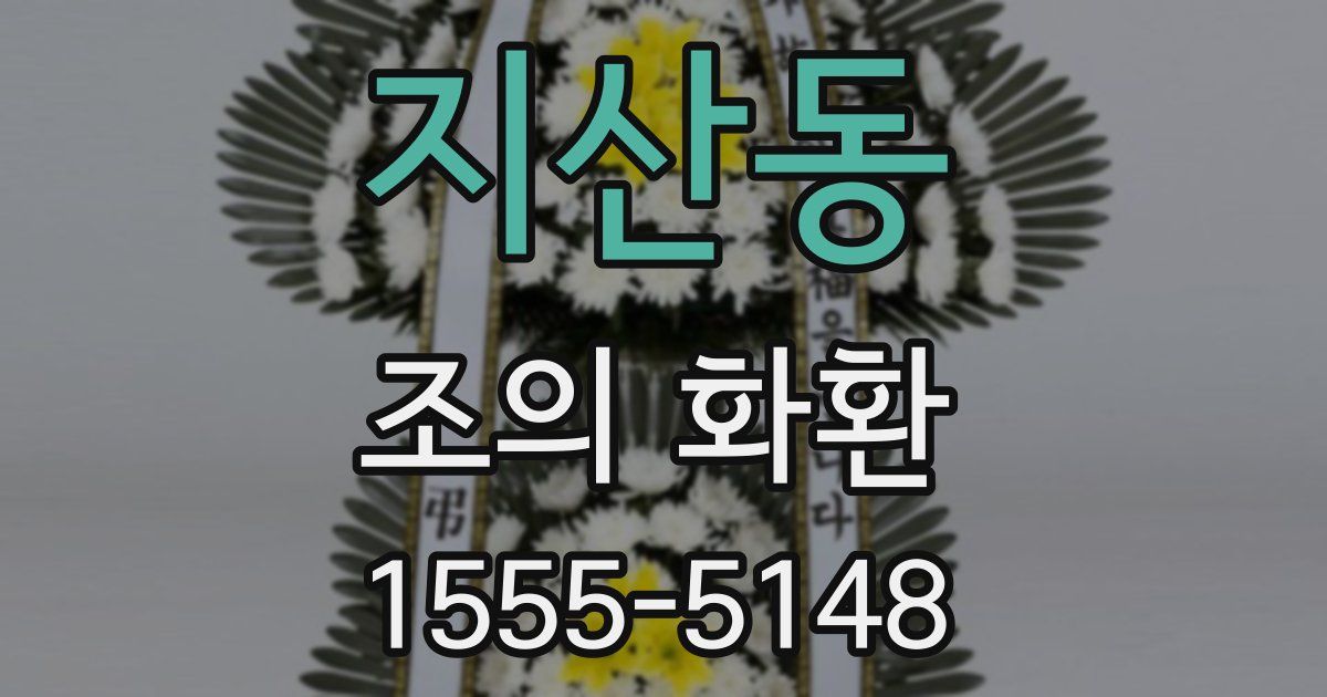 지산동 조의 화환