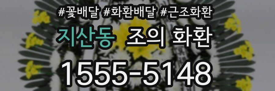지산동 조의 화환