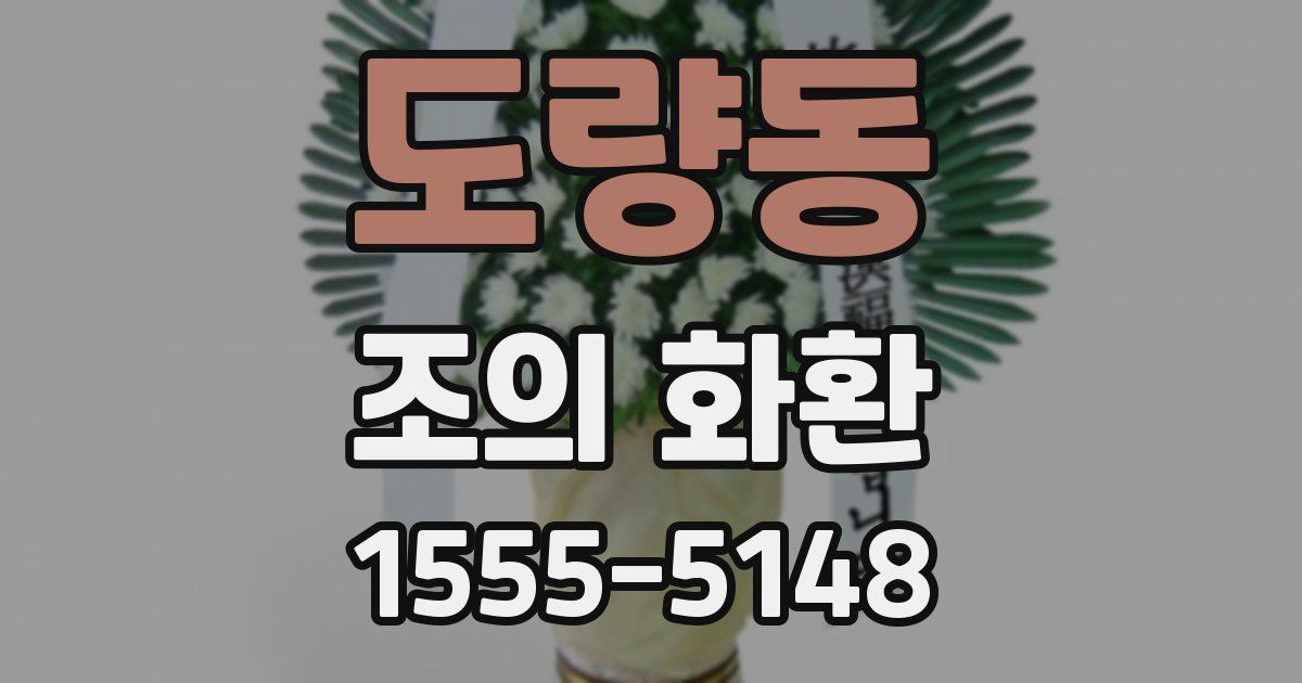 도량동 조의 화환