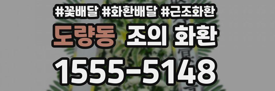 도량동 조의 화환