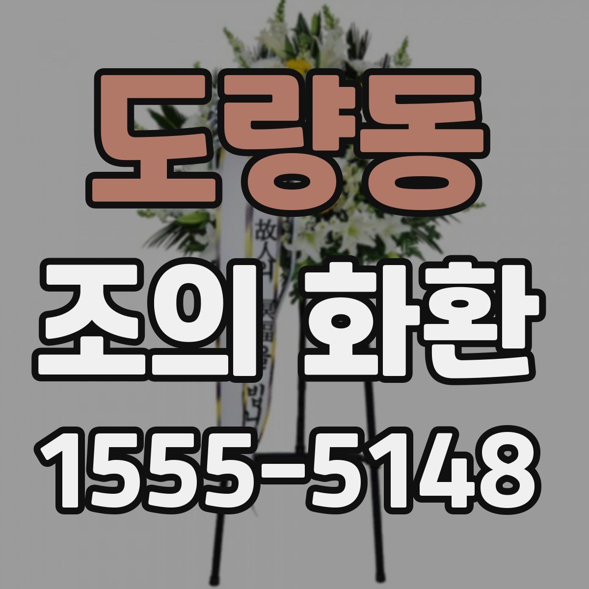 도량동 조의 화환