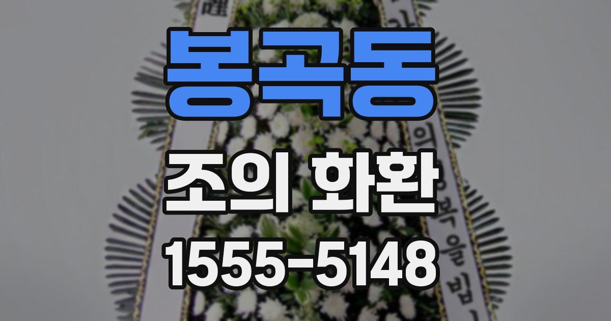 봉곡동 조의 화환
