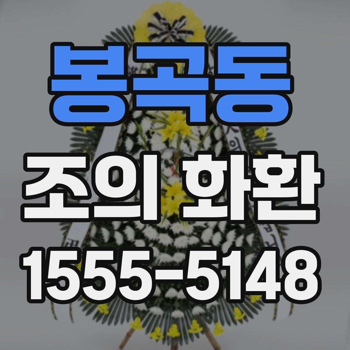 봉곡동 조의 화환