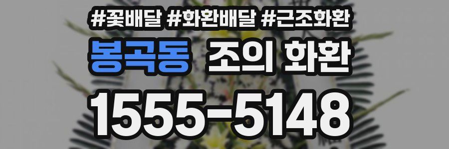 봉곡동 조의 화환