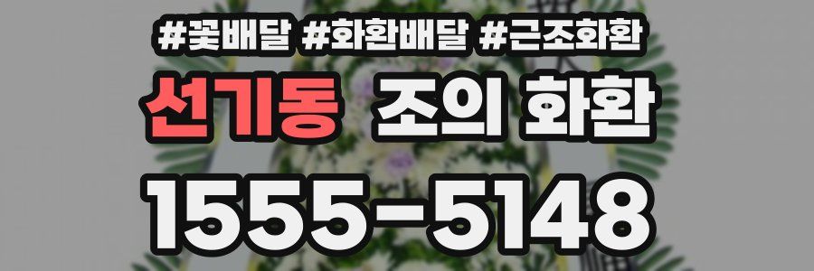 선기동 조의 화환