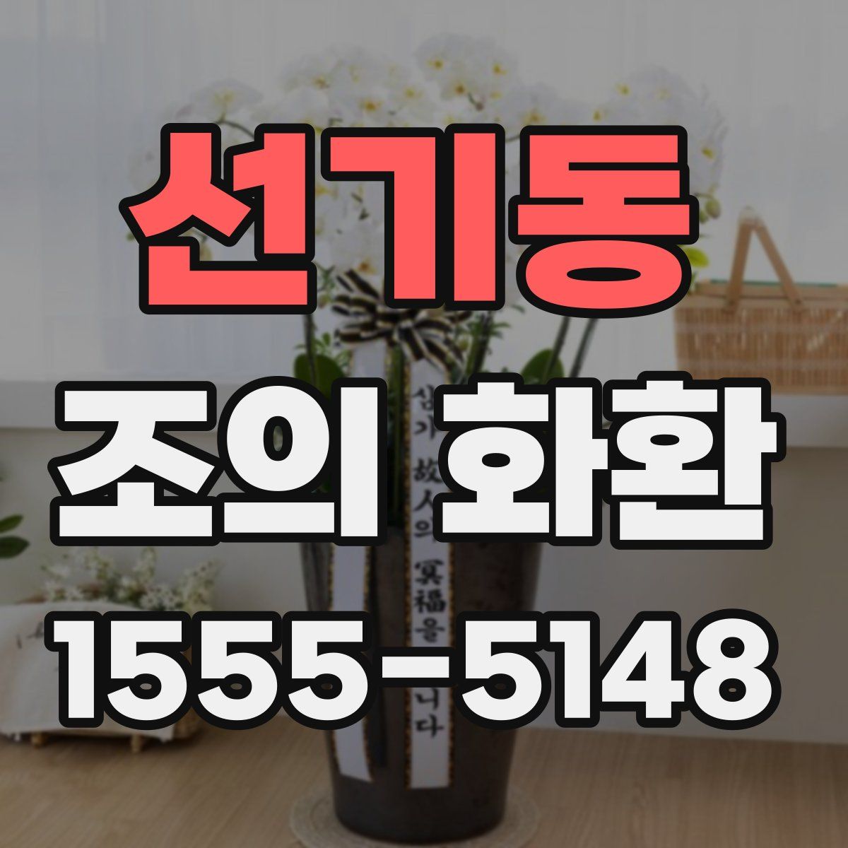 선기동 조의 화환