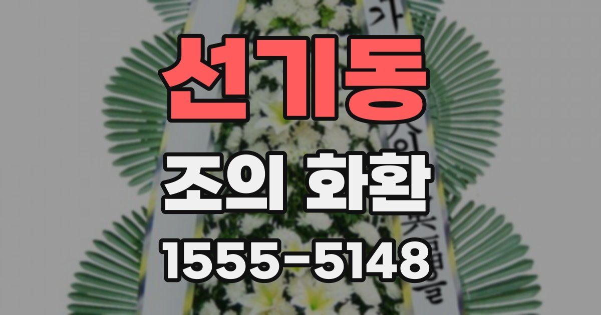 선기동 조의 화환