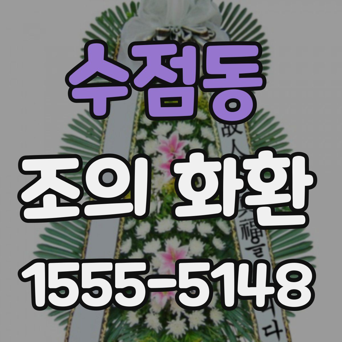 수점동 조의 화환
