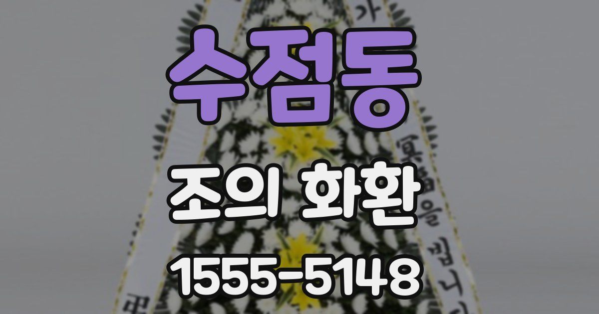 수점동 조의 화환