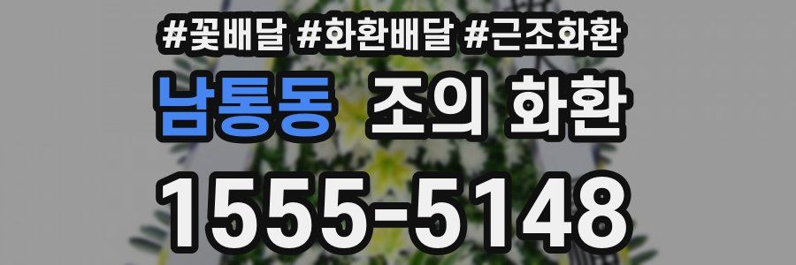 남통동 조의 화환