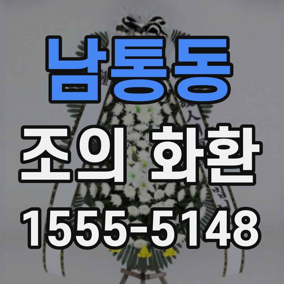남통동 조의 화환
